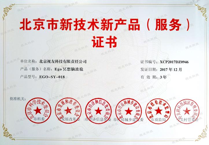 ego冥想脑波舱获北京市新技术新产品(服务)认证